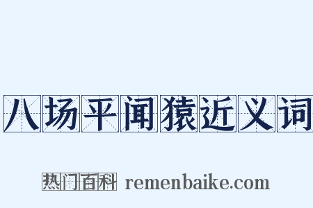八场平闻猿近义词是什么意思的图片